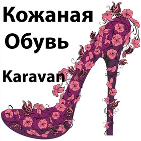 КАРАВАН - кожаная обувь от надежных и проверенных временем производителей Украины!